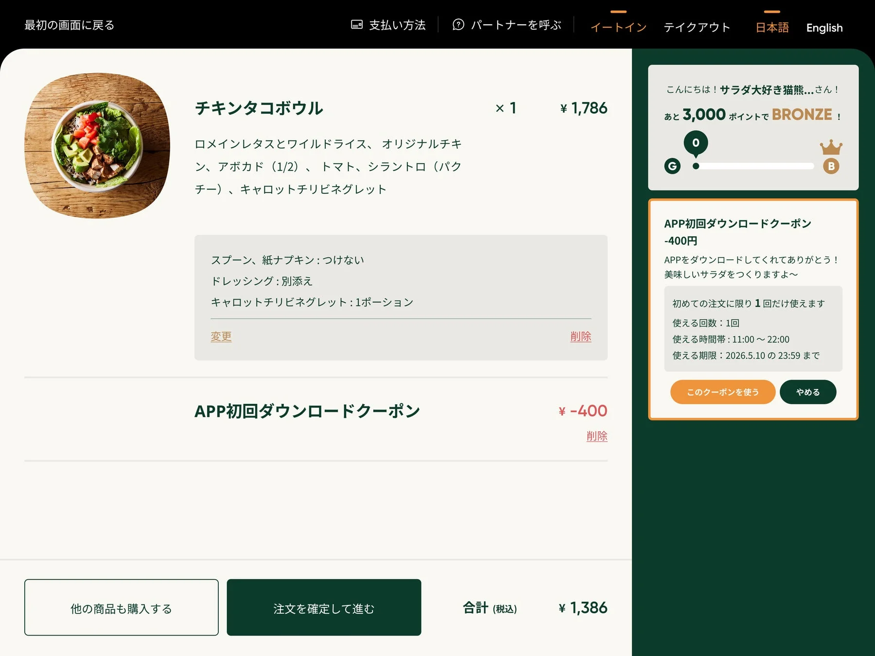 クリスプサラダワークスモバイルアプリのクーポン利用画面