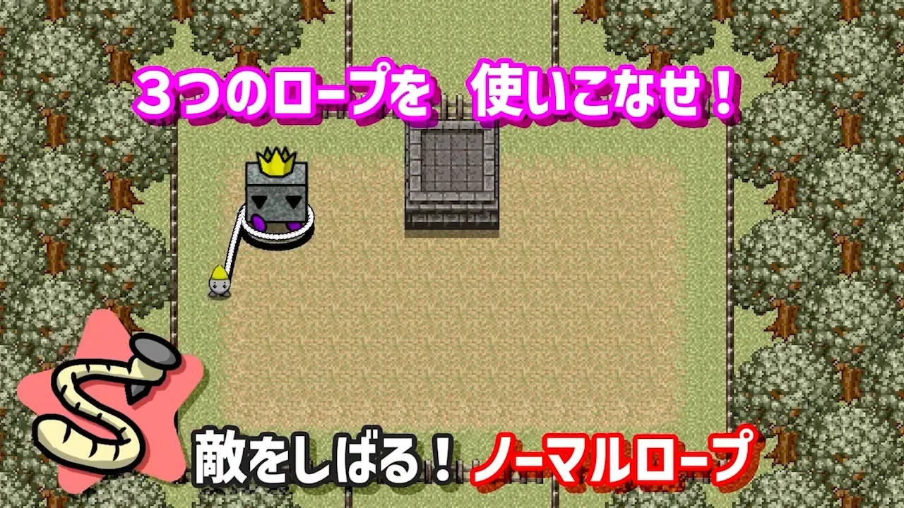ノーマルロープで敵をしばるアクションの紹介画面