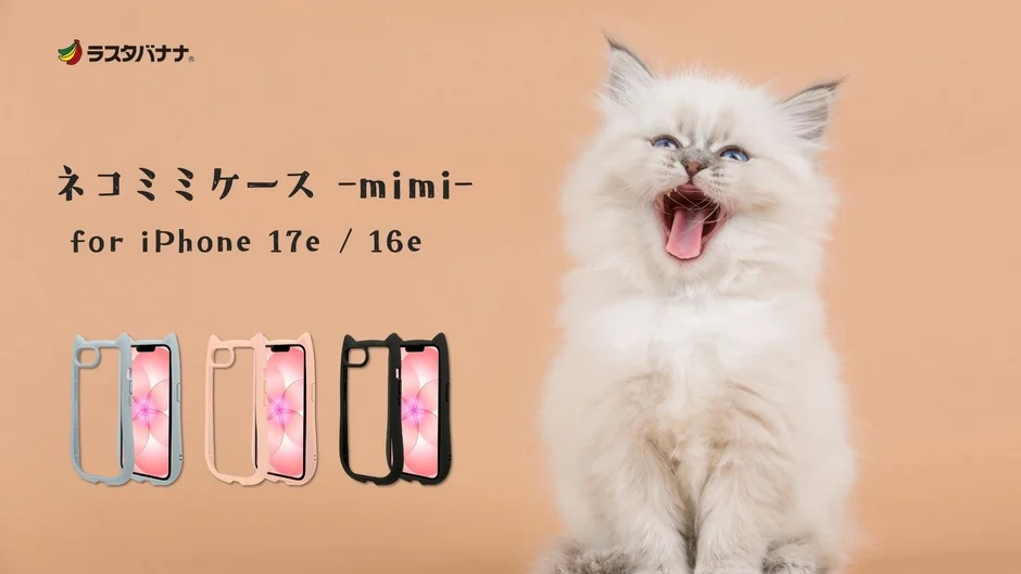 ラスタバナナ ネコミミケース -mimi- for iPhone 17e / 16eと子猫