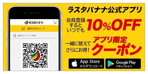 ラスタバナナ公式アプリの会員登録で10%OFFになる告知バナー