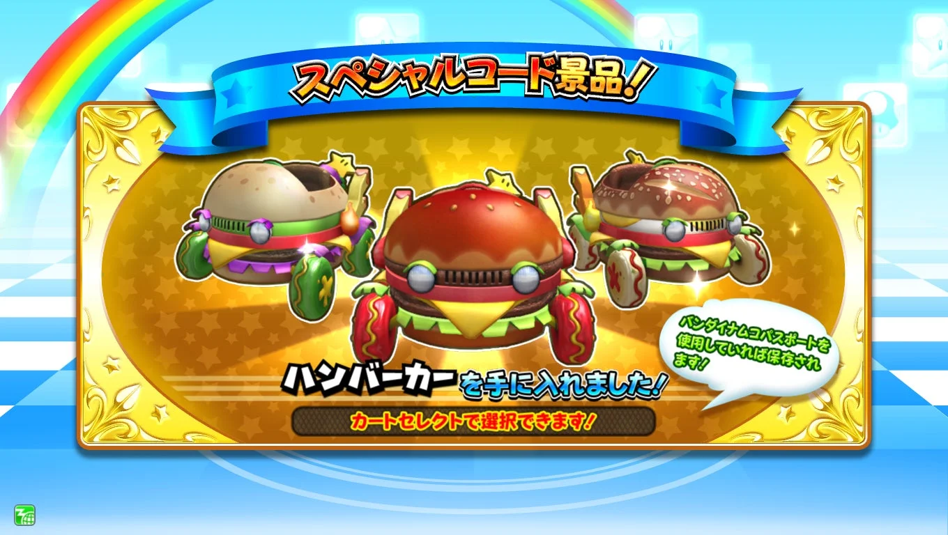スーパーレアカート「ハンバーカー」のゲーム画面とスペシャルコード特典