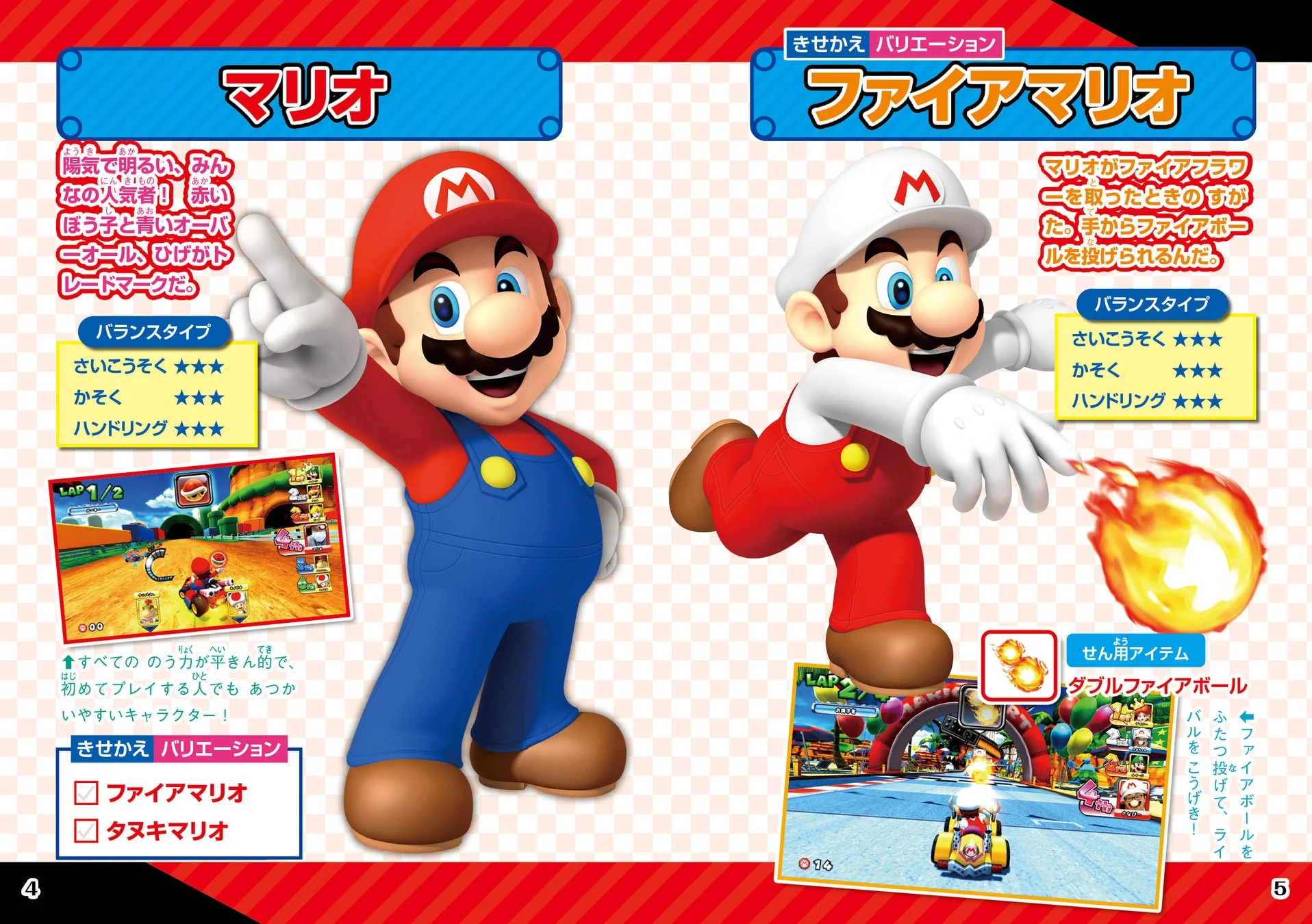 『完ペキ！データ大図かん』のマリオとファイアマリオのキャラクター紹介ページ