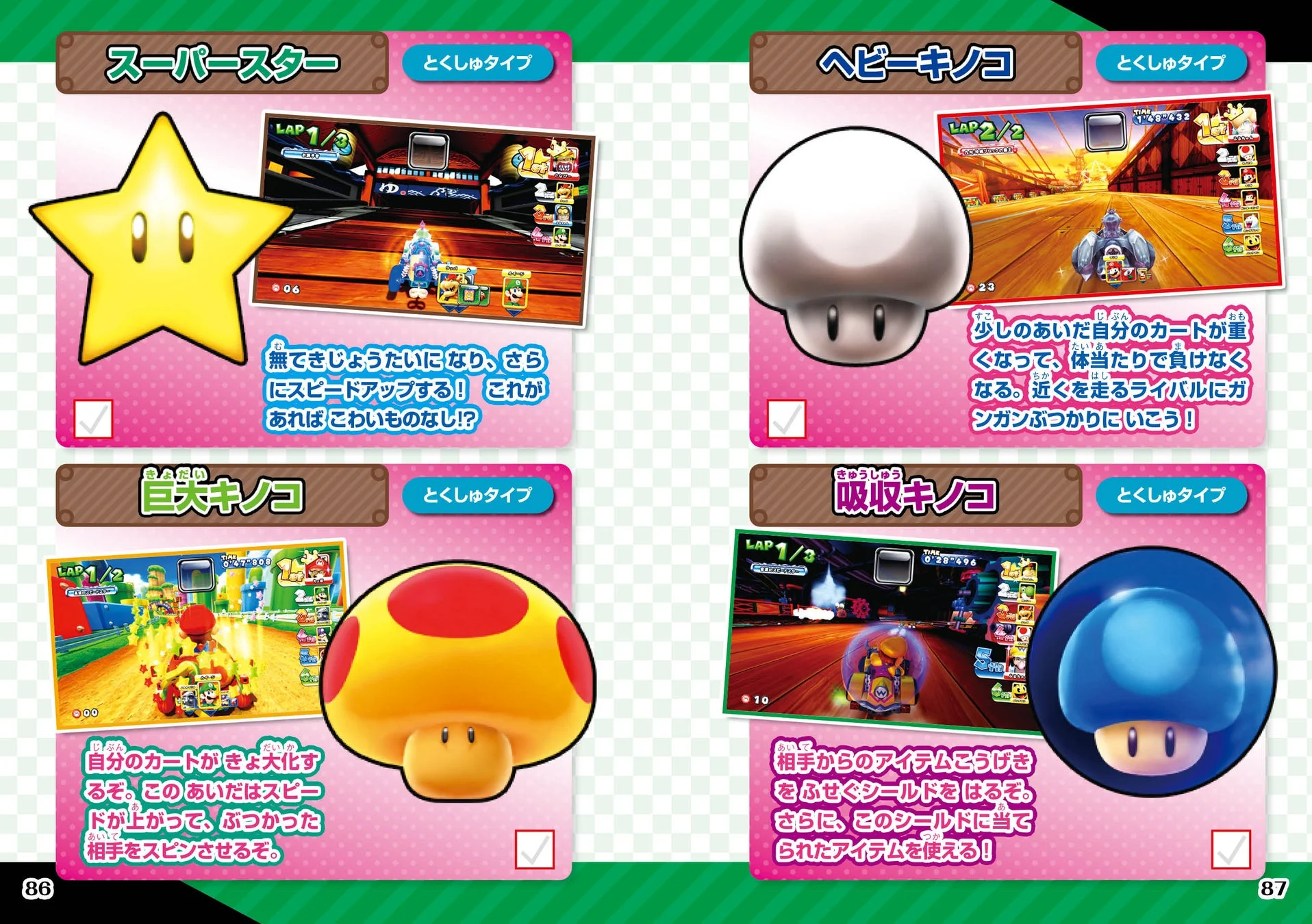 『完ペキ！データ大図かん』のスーパースターやキノコなどのアイテム紹介ページ