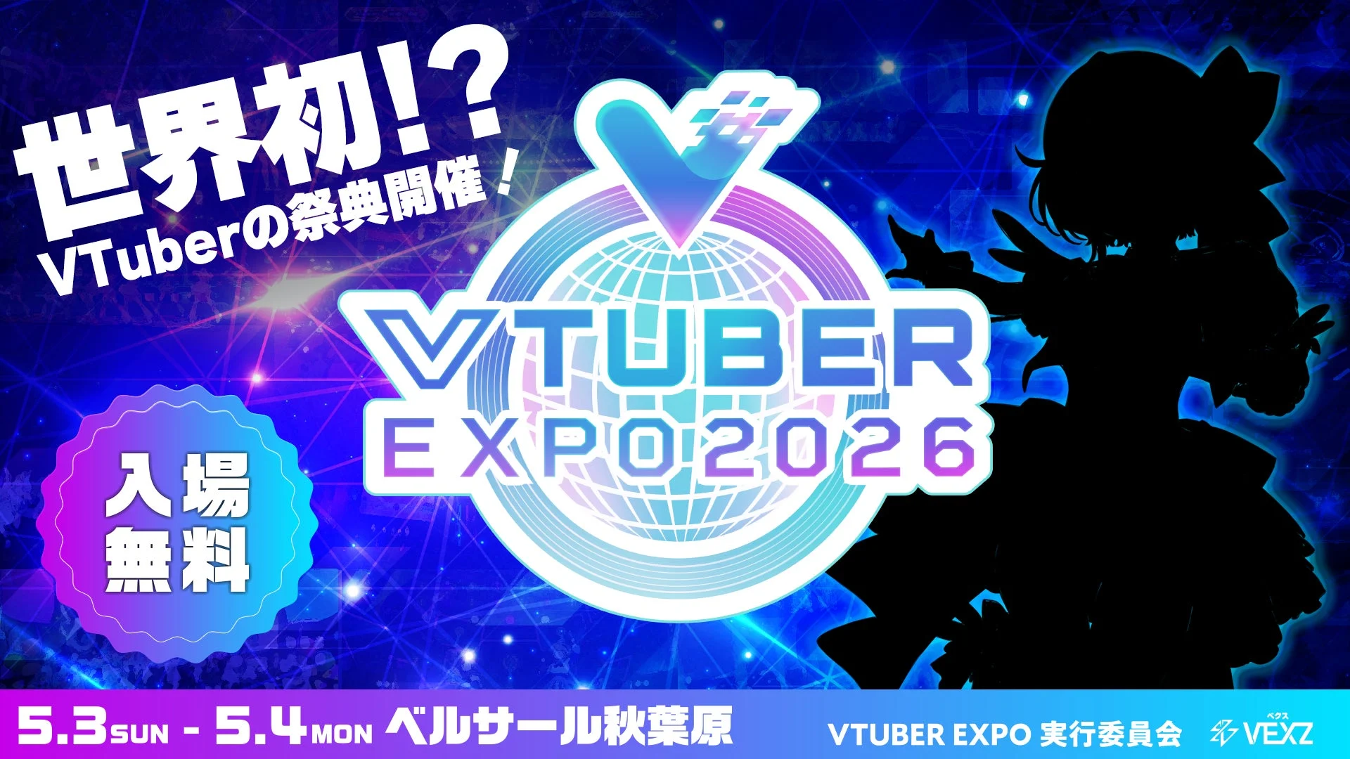 VTUBER EXPO 2026のメインビジュアル。世界初!?VTuberの祭典開催！