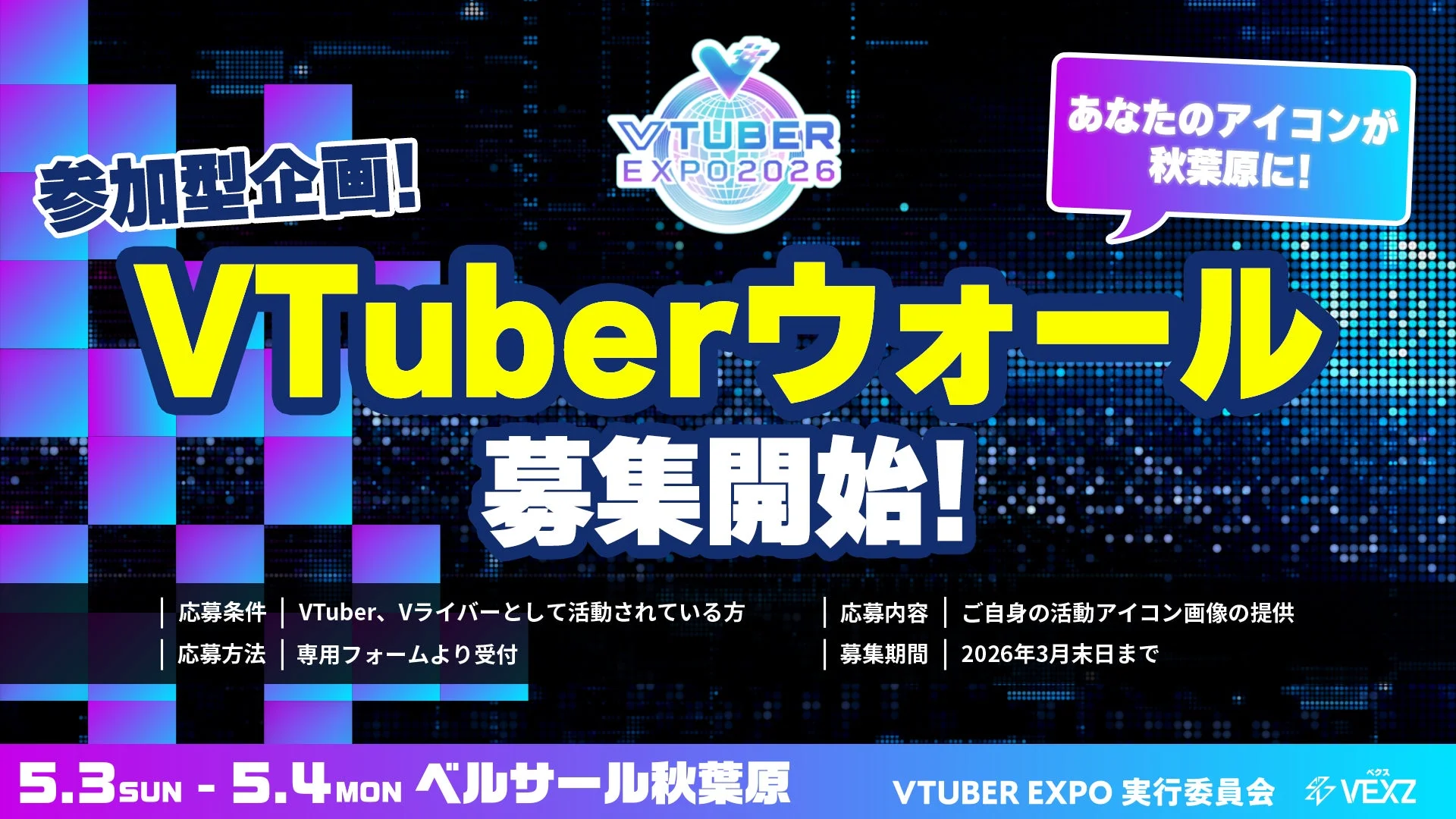 参加型企画「VTuberウォール」募集開始の告知ビジュアル