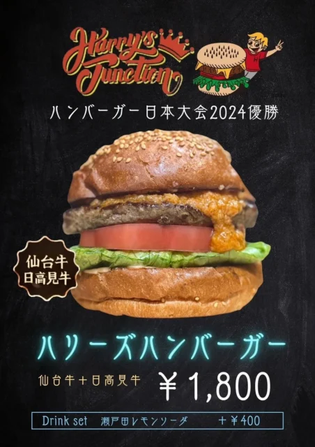 「ハリーズハンバーガー」の完成品と価格、ハンバーガー日本大会2024優勝の表記