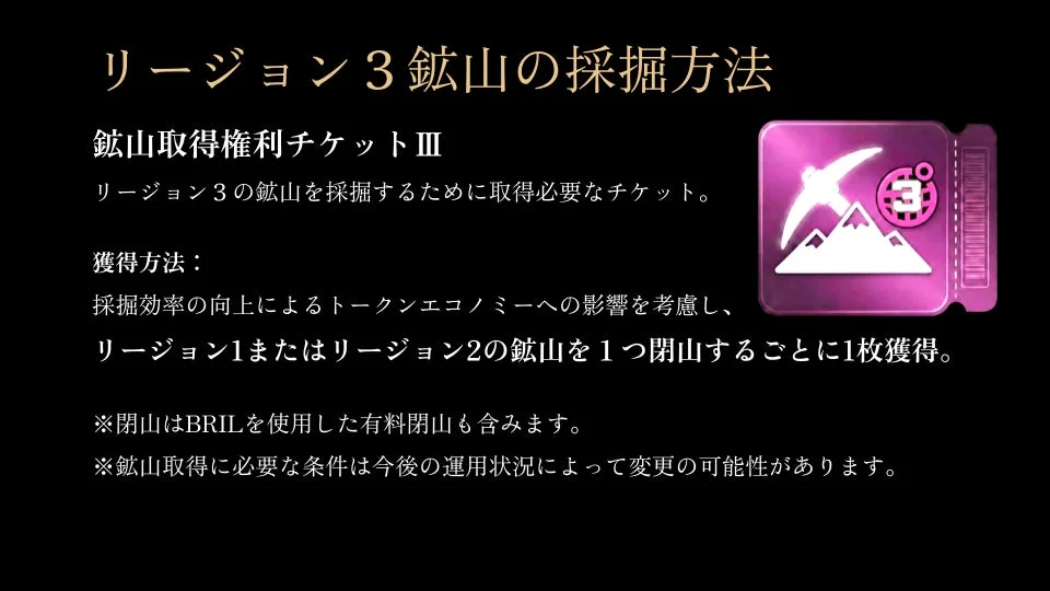 リージョン3鉱山取得権利チケットⅢと獲得方法の説明