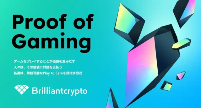Brilliantcryptoの「Proof of Gaming」コンセプトと企業ロゴ