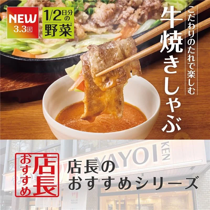 やよい軒 牛焼きしゃぶ定食のメインビジュアルと店長のおすすめシリーズロゴ