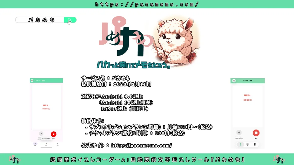 スマートフォンアプリ『パカめも』の機能と料金プラン概要