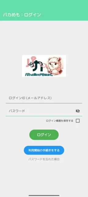 『パカめも』のログイン画面と利用開始手続き