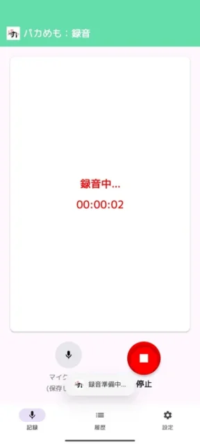 『パカめも』のシンプルな録音開始画面
