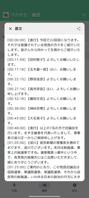 会議の文字起こし履歴とタイムスタンプ表示