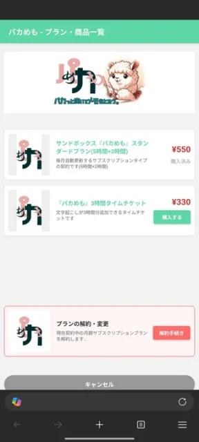 『パカめも』のサブスクリプションとチケットプラン一覧