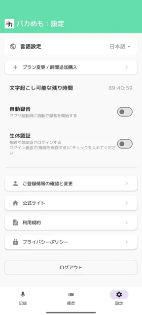 『パカめも』の言語設定やプラン変更が可能な設定画面