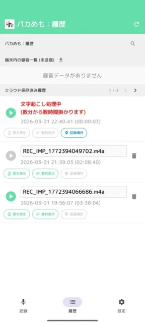 『パカめも』の録音データ履歴一覧