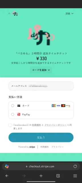 『パカめも』の3時間タイムチケット購入画面