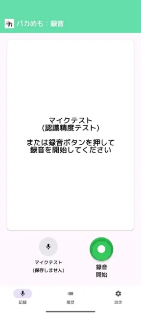 『パカめも』のワンタップ録音開始画面