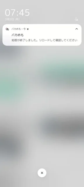 『パカめも』の処理完了通知