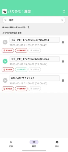 『パカめも』の録音履歴検索機能