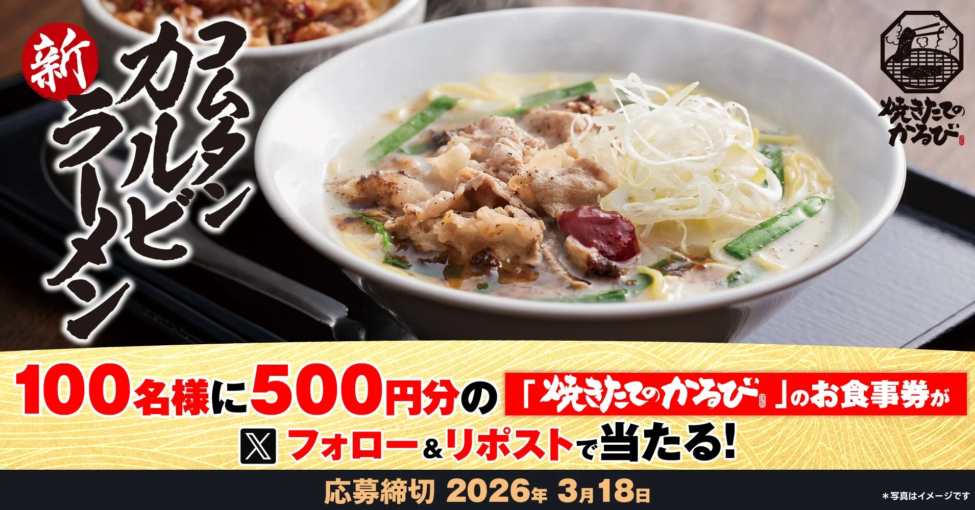 焼きたてのかるび コムタンカルビラーメンとXキャンペーン告知バナー