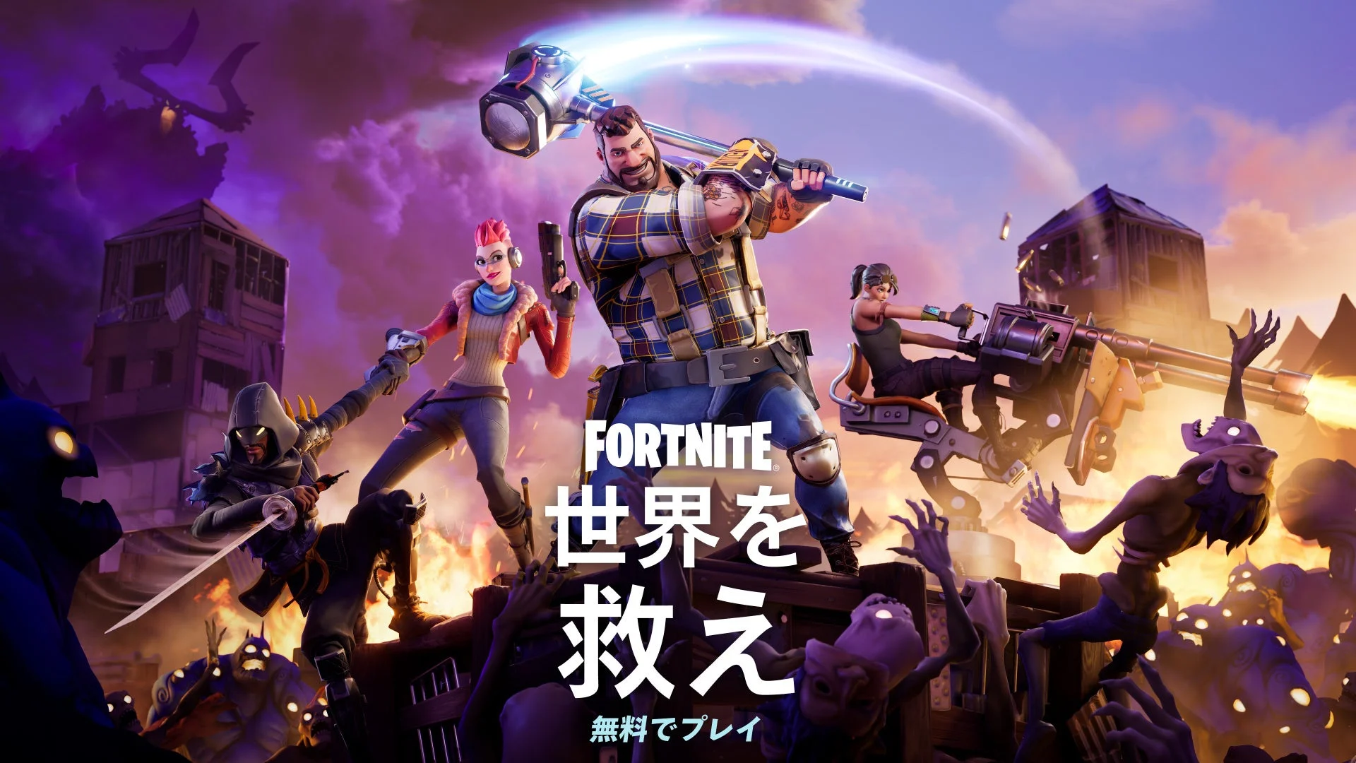 フォートナイト：世界を救えのメインビジュアル、キャラクターたちがモンスターに立ち向かう
