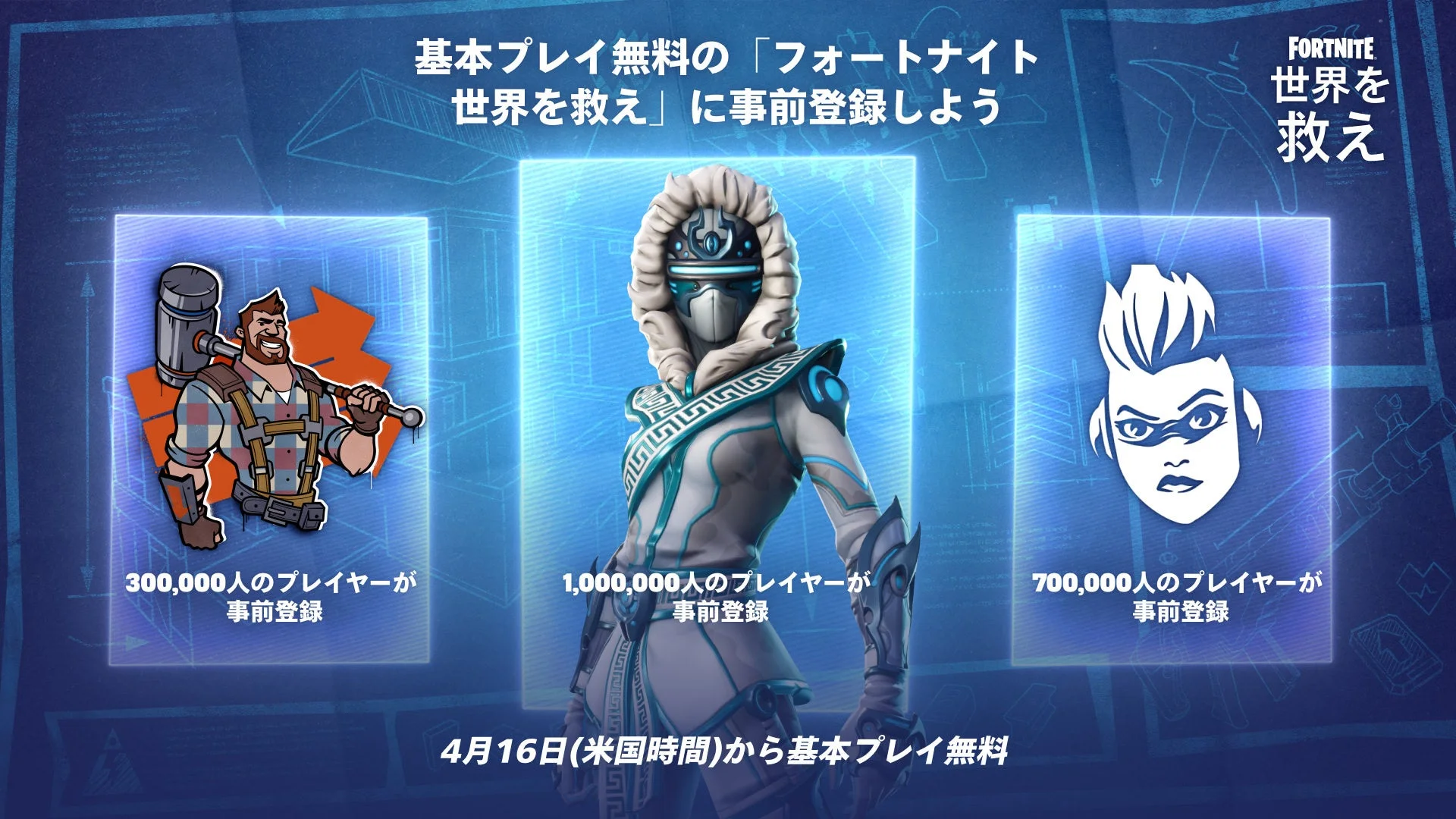 フォートナイト世界を救えの事前登録報酬と目標人数を示す画像