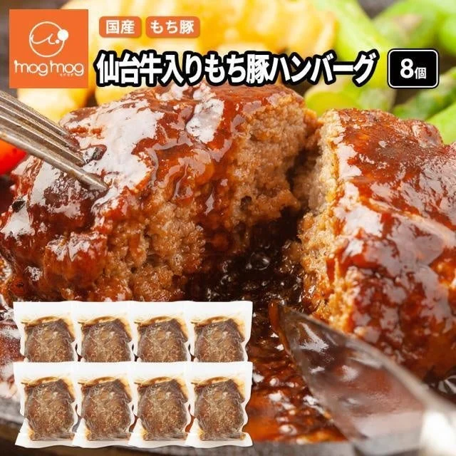 mog-mog 仙台牛入りもち豚ハンバーグ8個