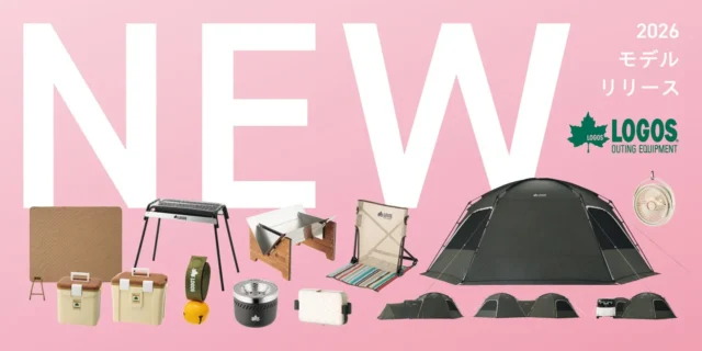 2026モデルリリースのロゴス製品群