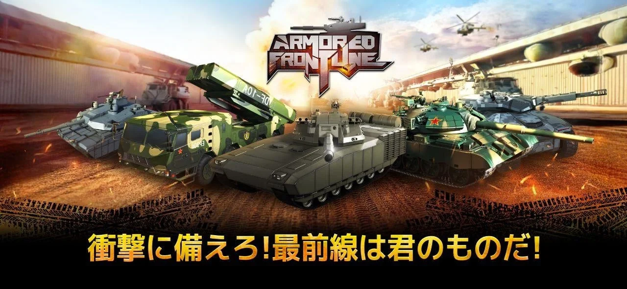 『Armored Frontline: Warzone』ゲームキービジュアル「衝撃に備えろ！最前線は君のものだ！」