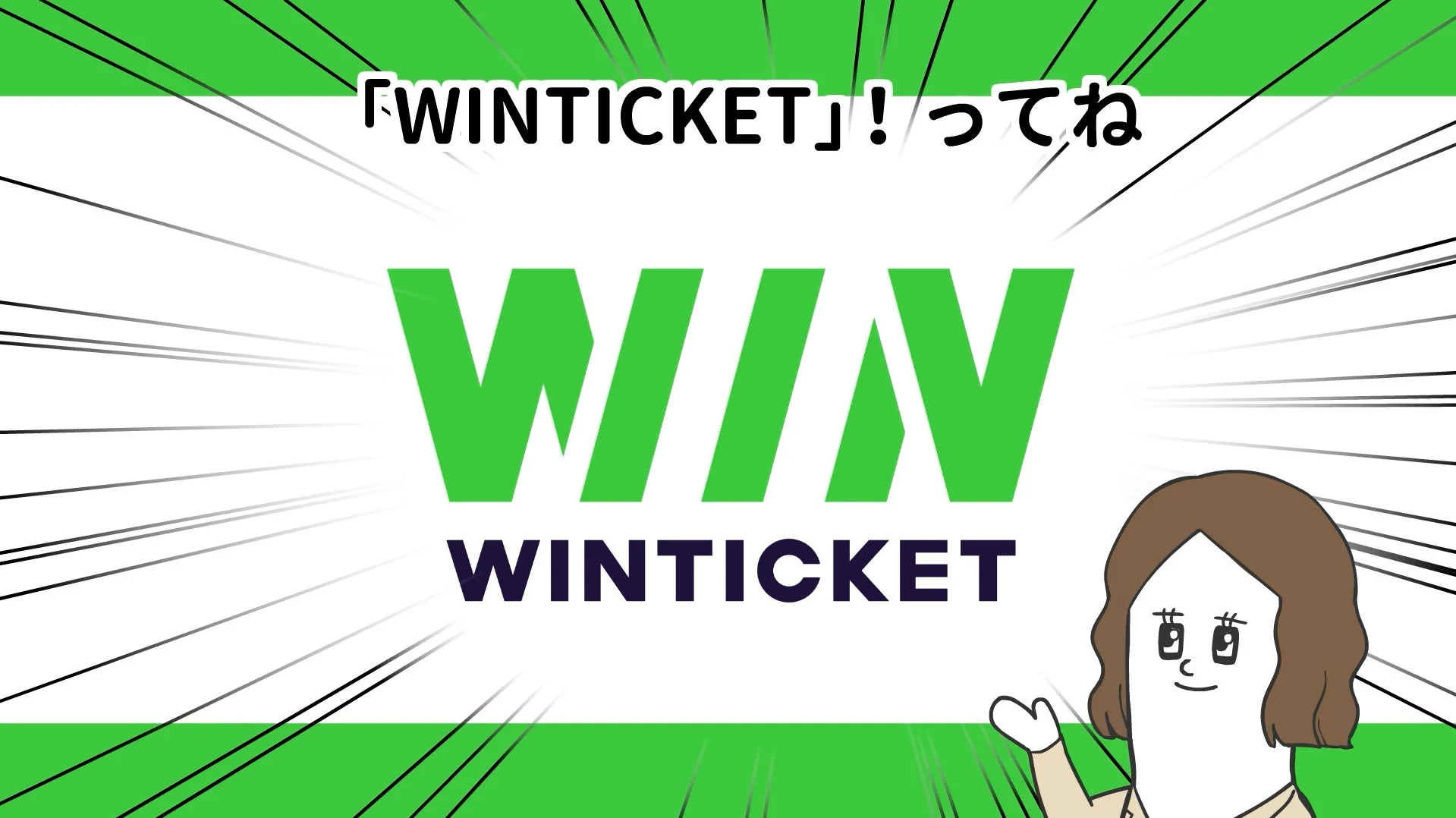 WINTICKETとそろ谷のアニメっちのタイアッププロモーション