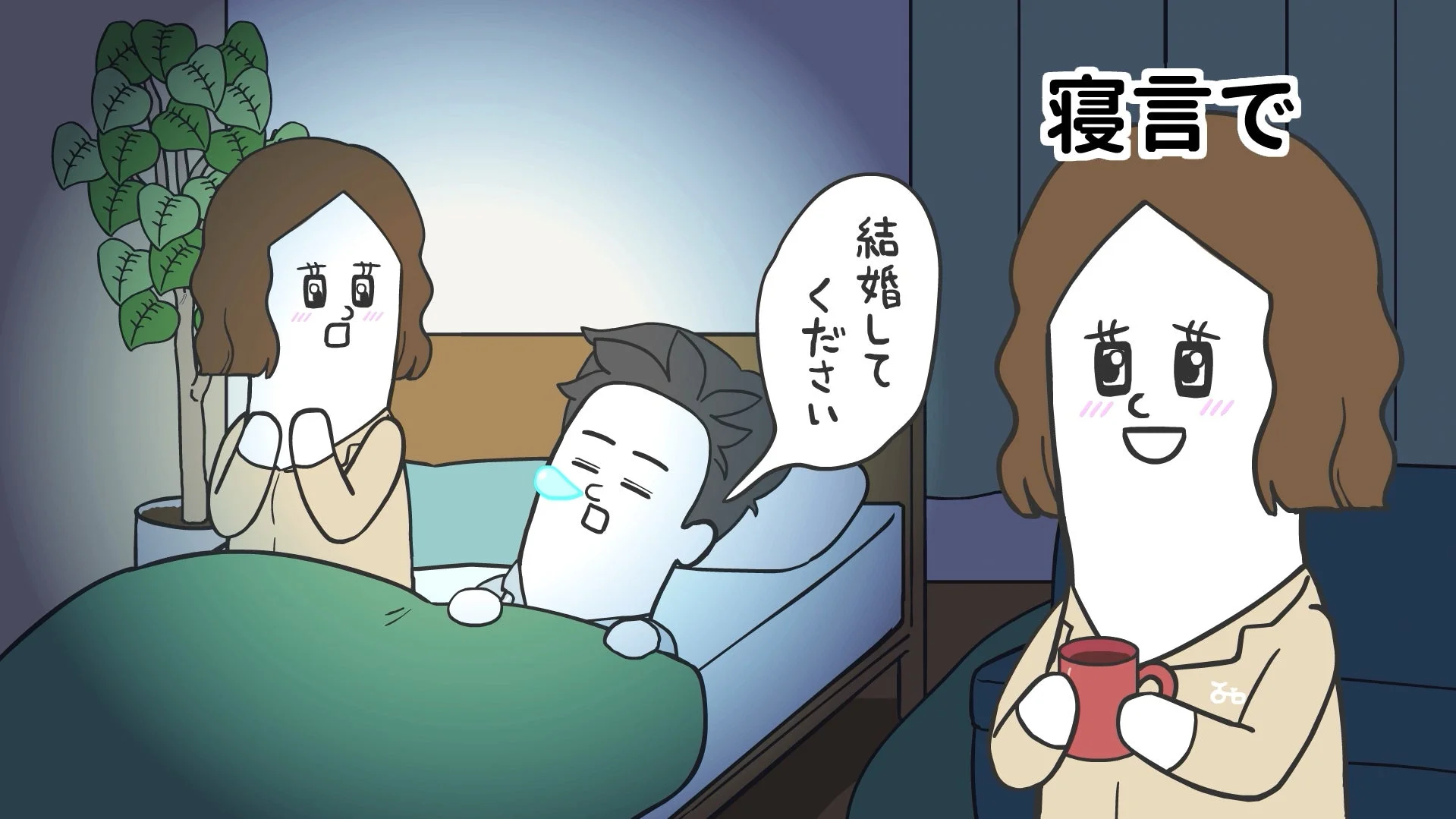 そろ谷のアニメっちのプロモーション動画で寝言プロポーズする男性