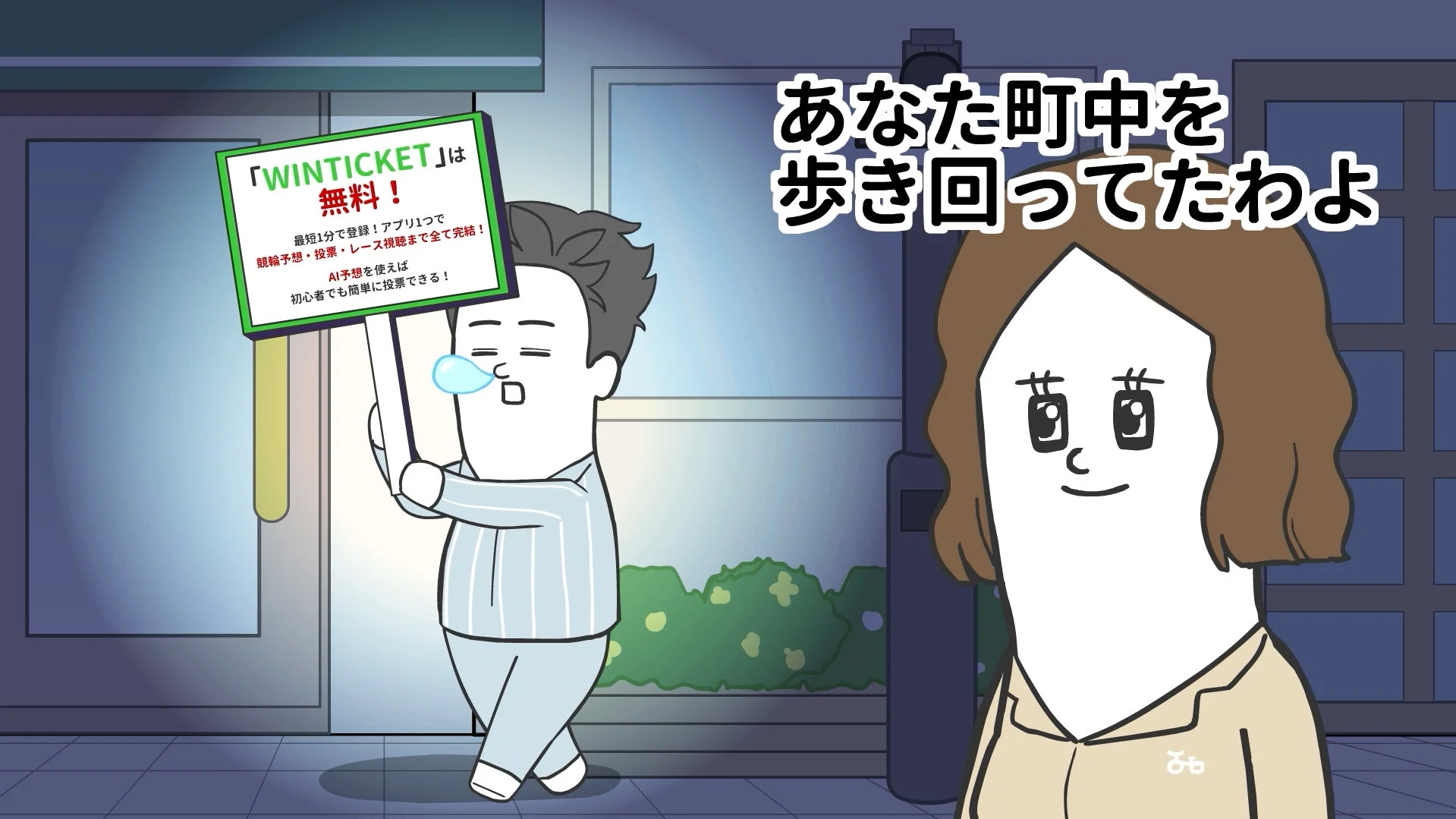 WINTICKETは無料と書かれた看板を持つ男性キャラクター