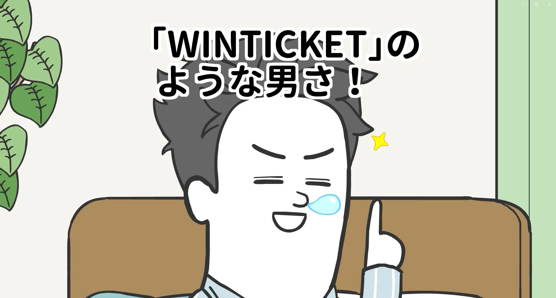 「WINTICKETのような男さ！」と指差すそろ谷のアニメっちキャラクター