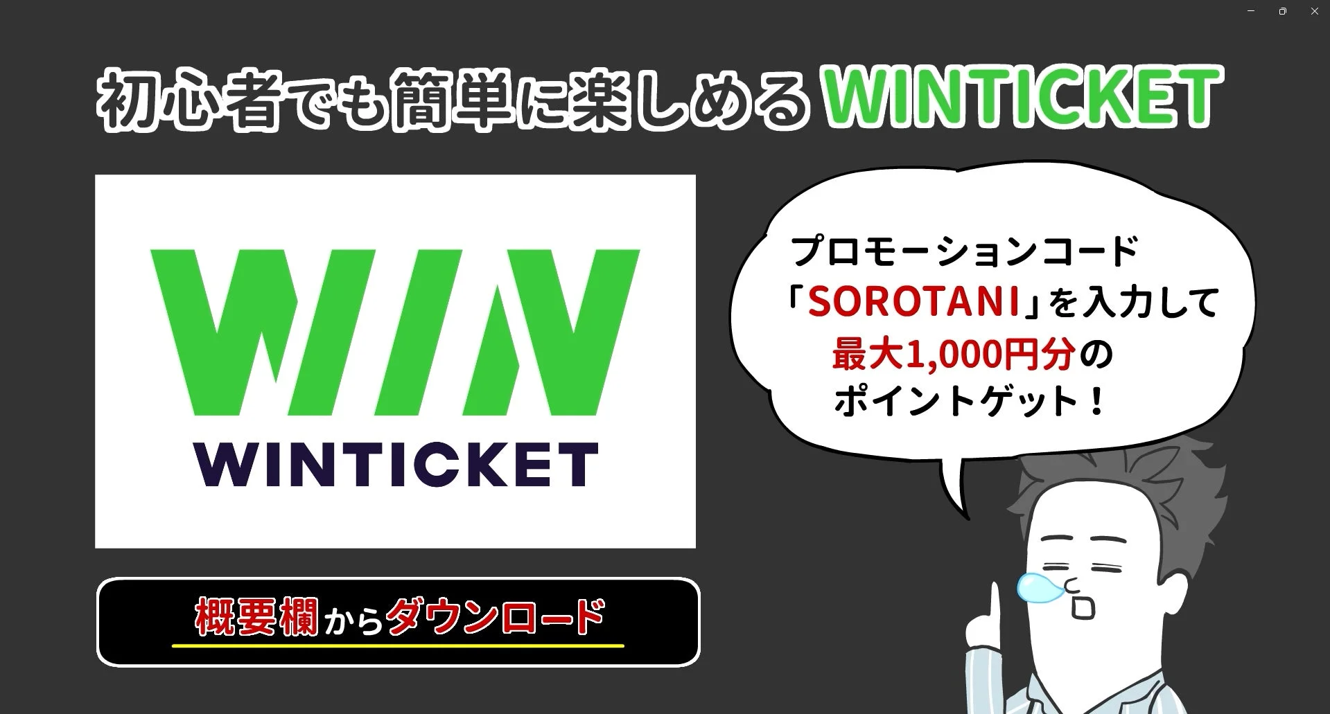 WINTICKETのプロモーションコード「SOROTANI」でポイントプレゼント告知