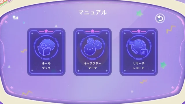 スイカゲームぷらねっとのマニュアル画面。ルールブック、キャラクターデータ、リサーチレコードの項目。