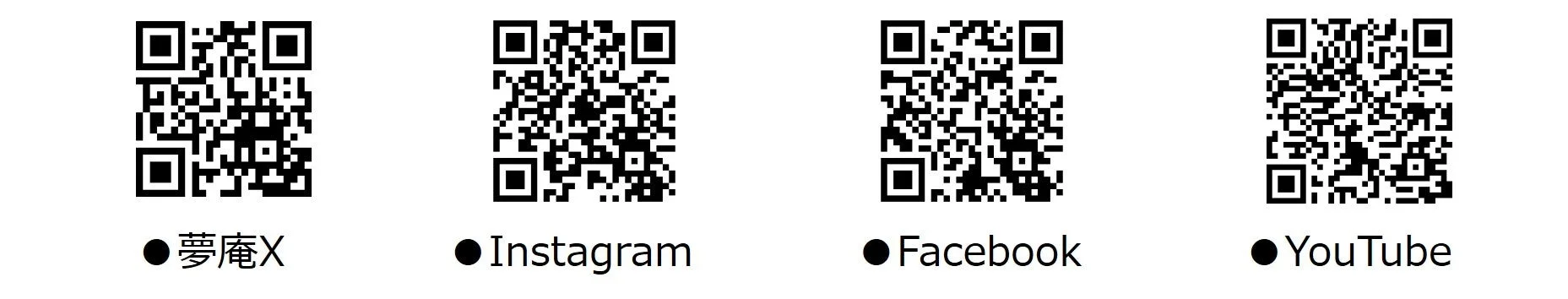 夢庵公式X、Instagram、Facebook、YouTubeのQRコード