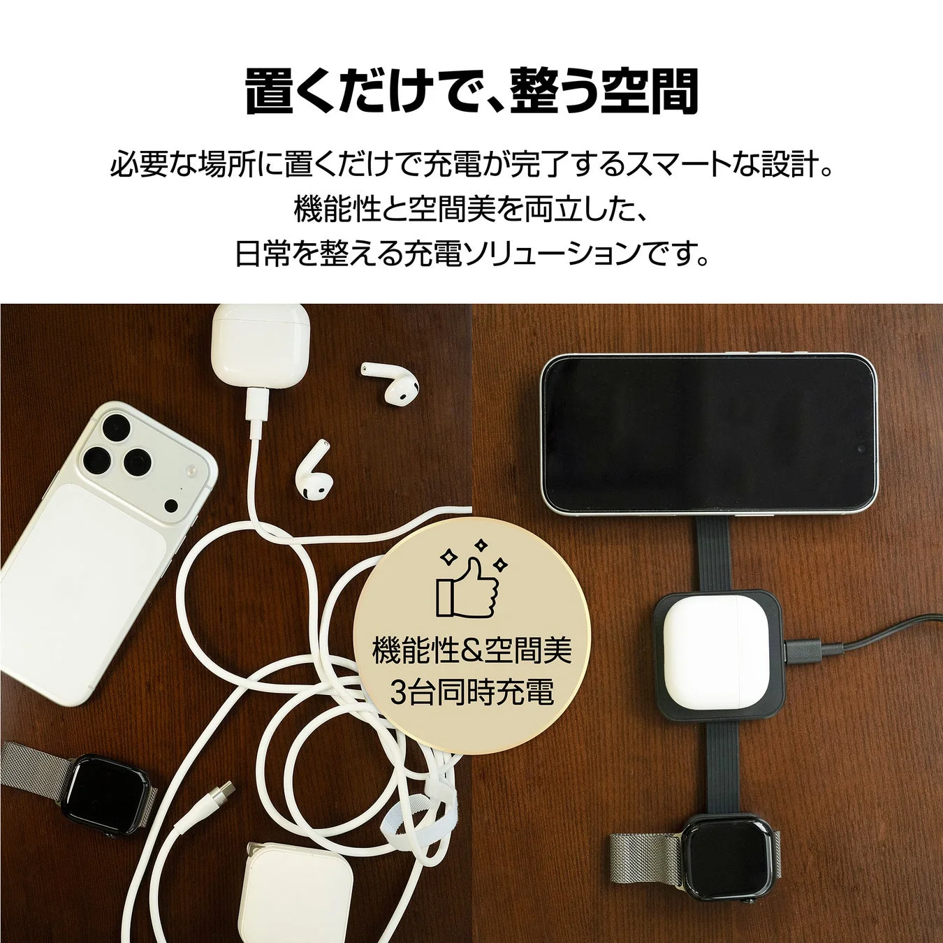 ケーブルで散らかったデスクと、3in1ワイヤレス充電器で整理されたデスクの比較イメージ