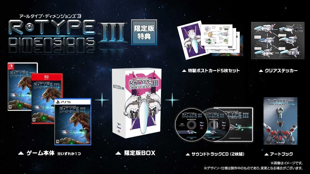 「R-Type Dimensions III」限定版に同梱される特典グッズの一覧