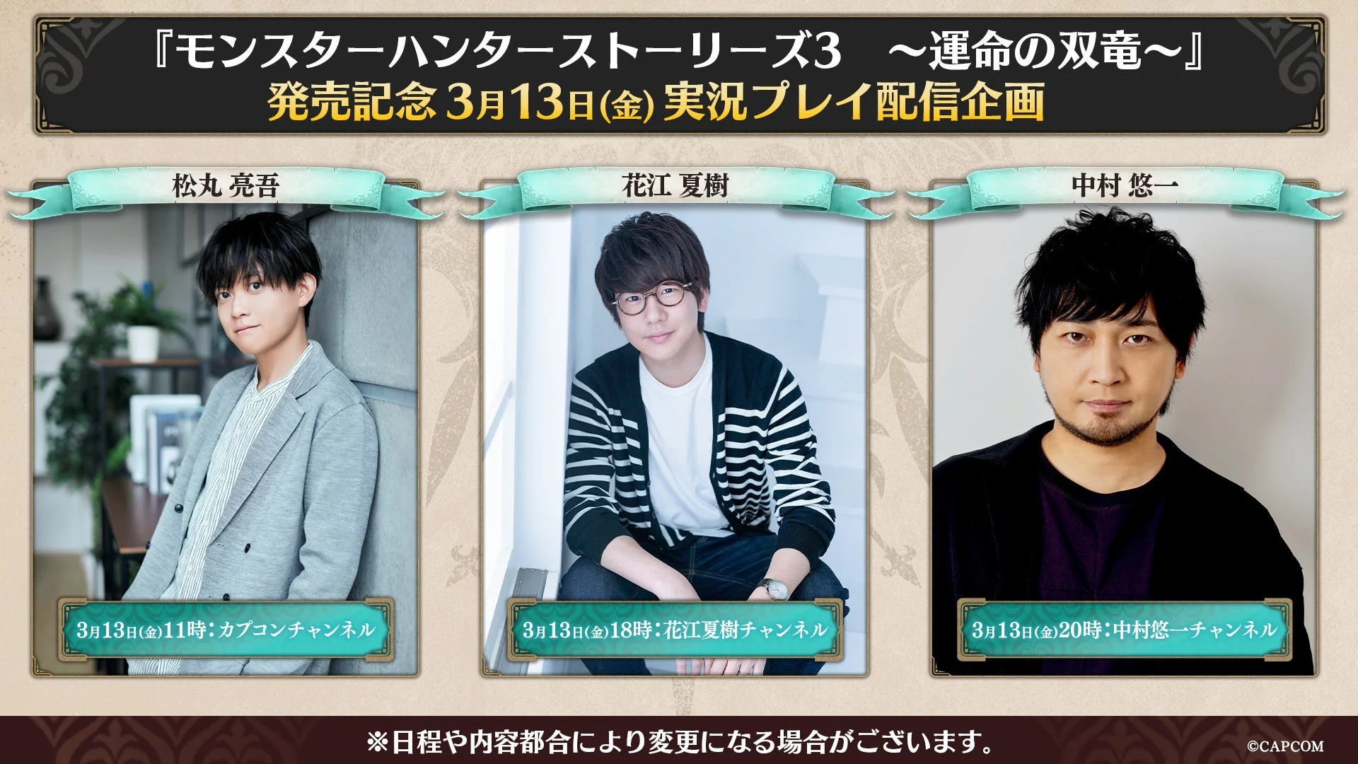 「モンスターハンターストーリーズ3」実況プレイ配信企画の出演者3名