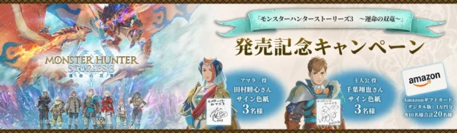 「モンスターハンターストーリーズ3」発売記念プレゼントキャンペーンバナー