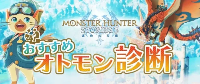 「モンスターハンターストーリーズ3」おすすめオトモン診断バナー