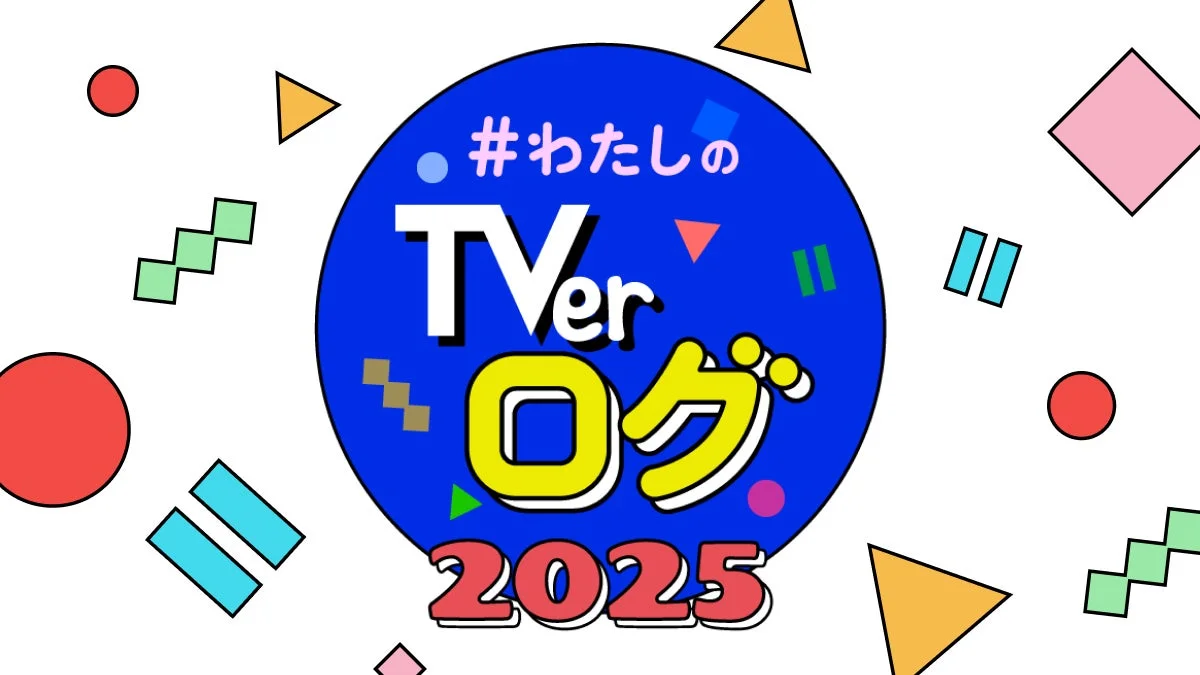 わたしのTVerログ2025のメインビジュアル