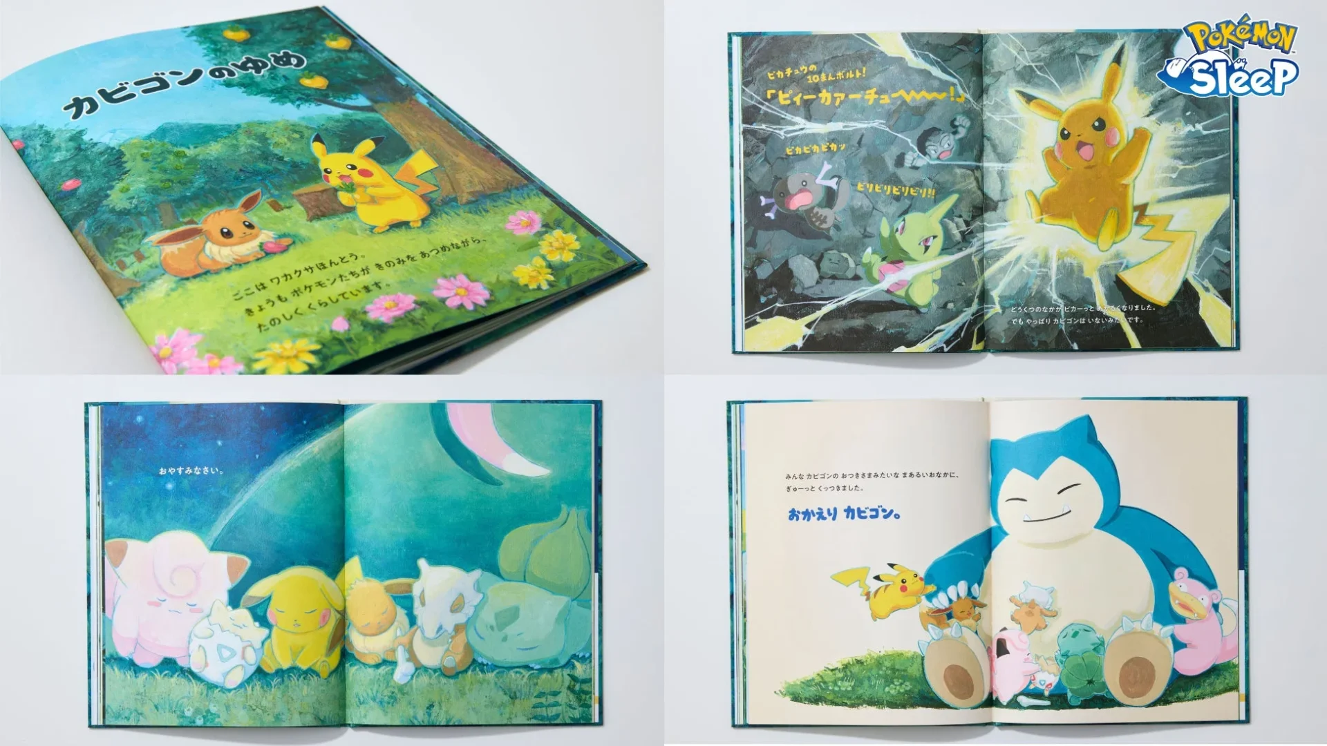 絵本「カビゴンのゆめ」の複数ページ見開き内容