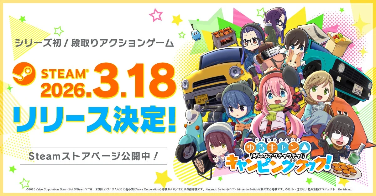『ゆるキャン△ みんなでワチャワチャ！キャンピングクック！』Steam版リリース決定を告げるキービジュアル