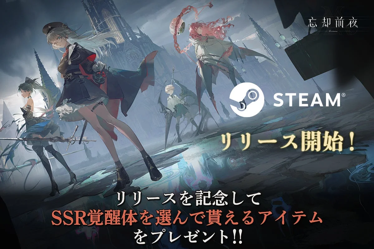 忘却前夜 Steam版リリース開始を告げるキービジュアル