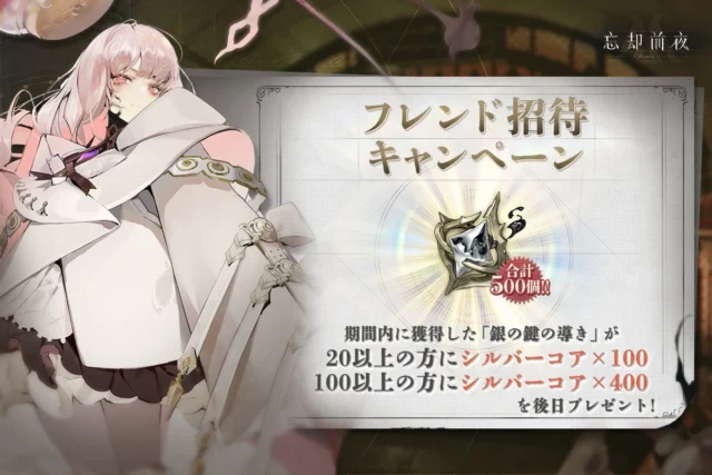 フレンド招待キャンペーンで獲得できるシルバーコア報酬