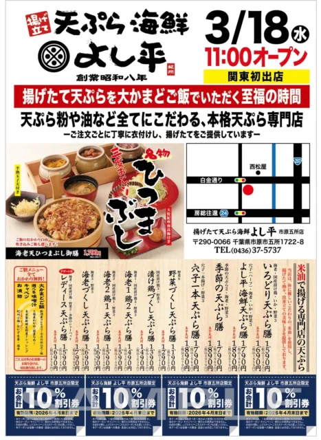 天ぷら海鮮よし平 市原五所店のメニュー、店舗情報、割引券が掲載されたチラシ