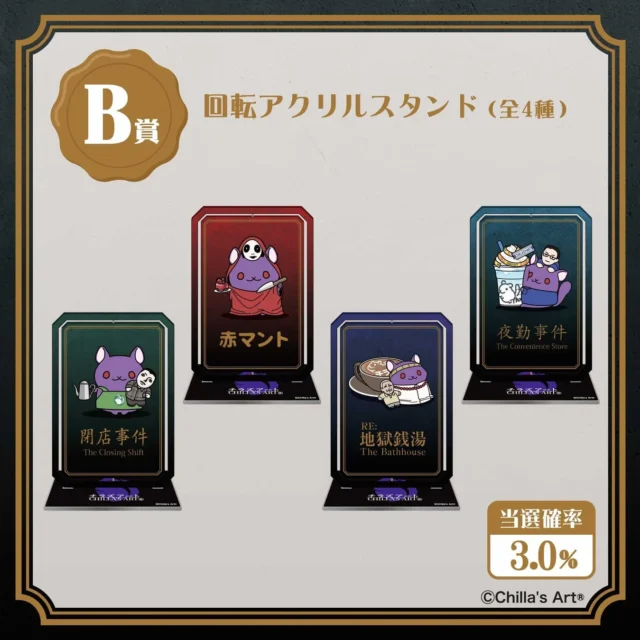 B賞「回転アクリルスタンド」全4種のデザイン