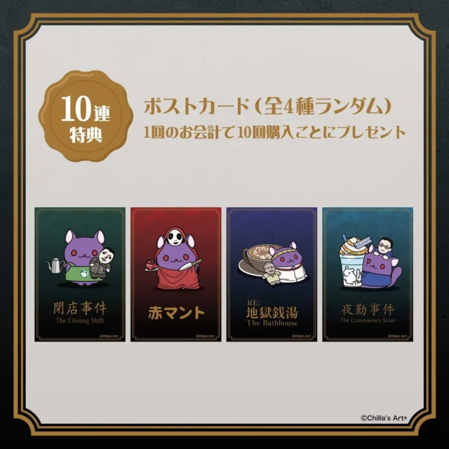 10連特典「オリジナルポストカード」全4種のデザイン